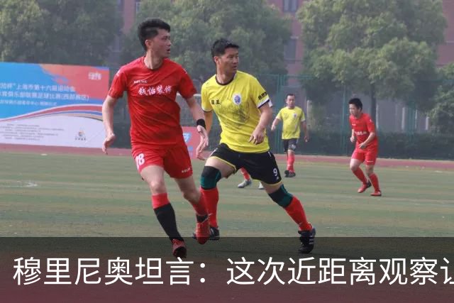 穆里尼奥坦言：这次近距离观察让我大开眼界
